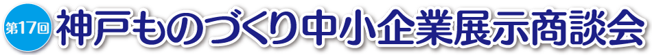 神戸ものづくり中小企業展示商談会