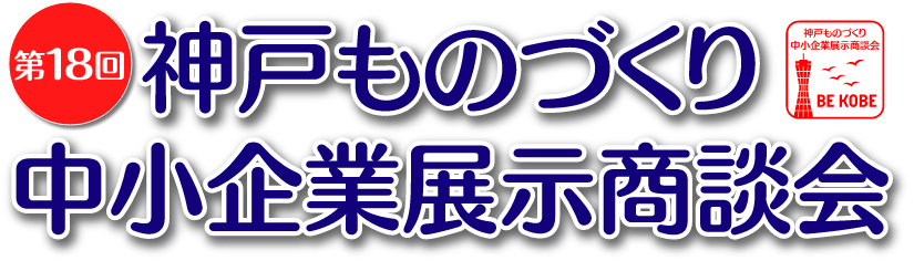 神戸ものづくり中小企業展示商談会