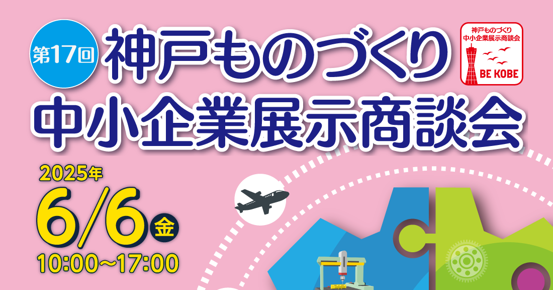 第17回神戸ものづくり中小企業展示商談会